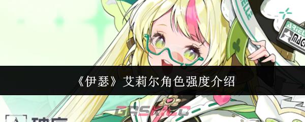 《伊瑟》艾莉尔角色强度介绍-第1张-手游攻略-GASK