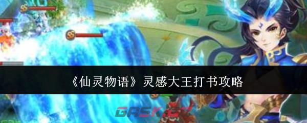 《仙灵物语》灵感大王打书攻略-第1张-手游攻略-GASK
