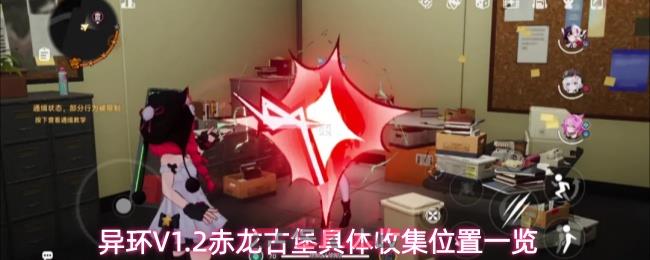 异环V1.2赤龙古堡具体收集位置一览