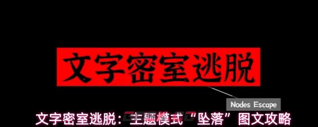文字密室逃脱：主题模式“坠落”图文攻略-第1张-手游攻略-GASK