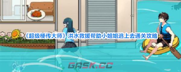《超级梗传大师》洪水救援帮助小姐姐逃上去通关攻略