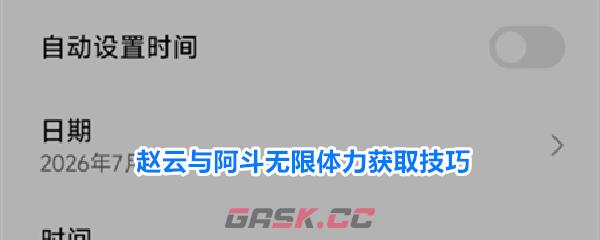 赵云与阿斗无限体力获取技巧