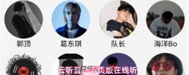 云听音乐网页版在线听-第1张-手游攻略-GASK
