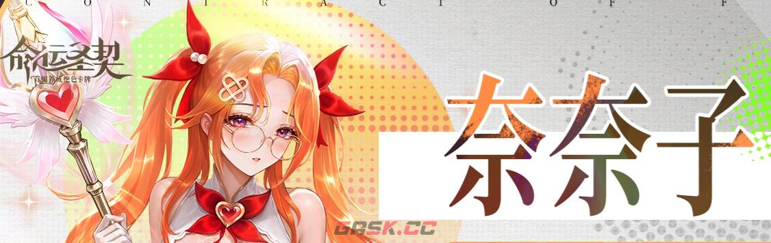 《命运圣契》奈奈子角色强度介绍-第2张-手游攻略-GASK