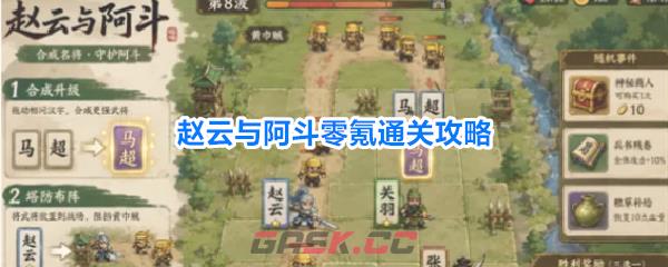 赵云与阿斗零氪通关攻略