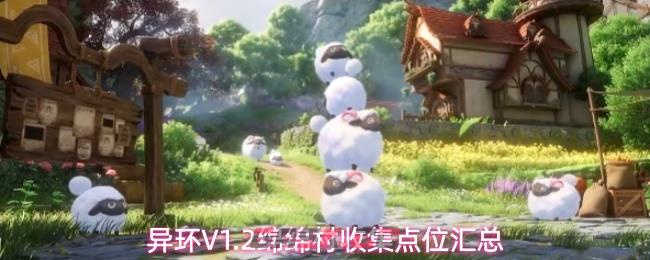异环V1.2绵绵村收集点位汇总
