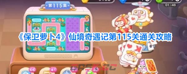《保卫萝卜4》仙境奇遇记第115关通关攻略-第1张-手游攻略-GASK