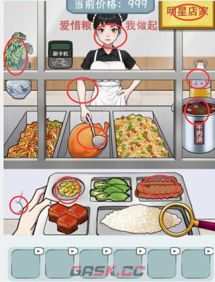 《超级梗传大师》厨娘打饭把饭菜的价格打下来通关攻略-第2张-手游攻略-GASK
