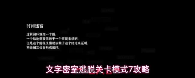 文字密室逃脱关卡模式7攻略-第15张-手游攻略-GASK