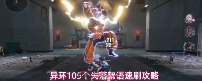 异环105个失落絮语速刷攻略