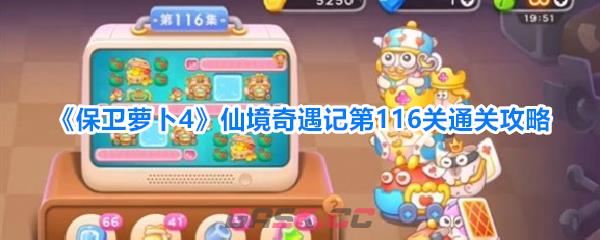 《保卫萝卜4》仙境奇遇记第116关通关攻略-第1张-手游攻略-GASK