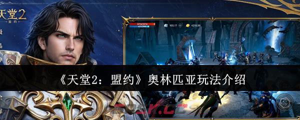 《天堂2：盟约》奥林匹亚玩法介绍