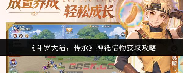 《斗罗大陆：传承》神祗信物获取攻略-第1张-手游攻略-GASK
