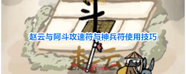 赵云与阿斗攻速符与神兵符使用技巧-第1张-手游攻略-GASK
