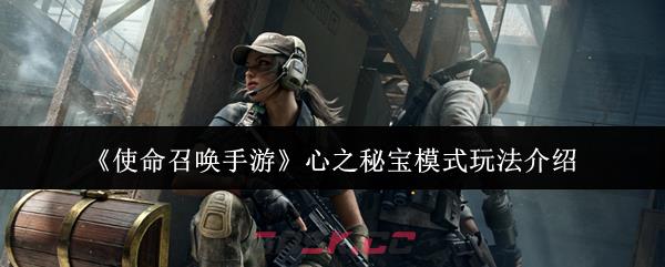 《使命召唤手游》心之秘宝模式玩法介绍-第1张-手游攻略-GASK