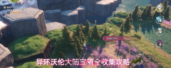 异环沃伦大陆宝箱全收集攻略