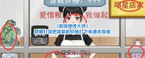 《超级梗传大师》厨娘打饭把饭菜的价格打下来通关攻略