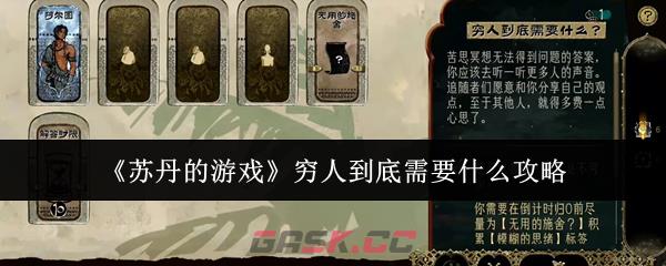 《苏丹的游戏》穷人到底需要什么攻略-第1张-手游攻略-GASK