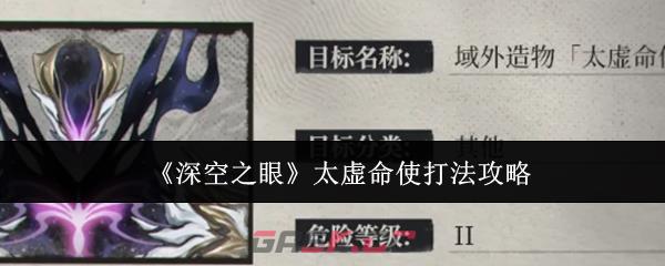 《深空之眼》太虚命使打法攻略-第1张-手游攻略-GASK