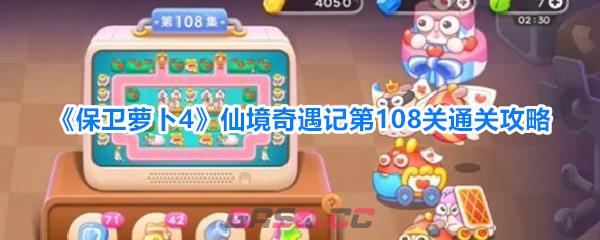《保卫萝卜4》仙境奇遇记第108关通关攻略