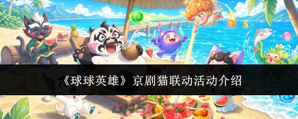 《球球英雄》京剧猫联动活动介绍-第1张-手游攻略-GASK
