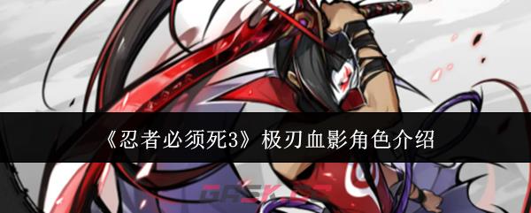 《忍者必须死3》极刃血影角色介绍-第1张-手游攻略-GASK