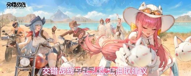 交错战线卡提那联域抽取建议