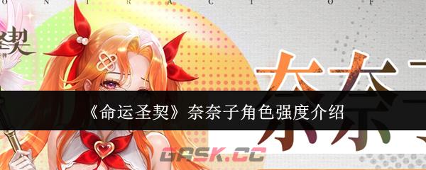 《命运圣契》奈奈子角色强度介绍-第1张-手游攻略-GASK