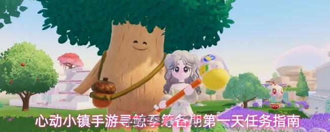 心动小镇手游寻鲸季筹备期第一天任务指南