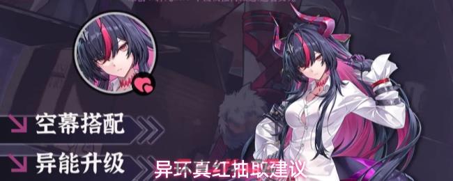 异环真红抽取建议-第1张-手游攻略-GASK