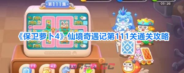 《保卫萝卜4》仙境奇遇记第111关通关攻略