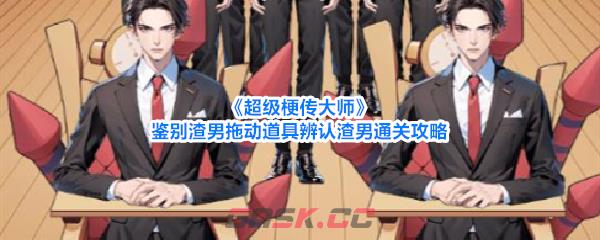 《超级梗传大师》鉴别渣男拖动道具辨认渣男通关攻略-第1张-手游攻略-GASK