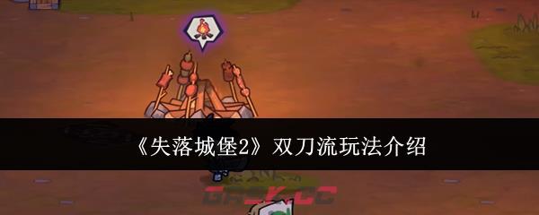 《失落城堡2》双刀流玩法介绍-第1张-手游攻略-GASK