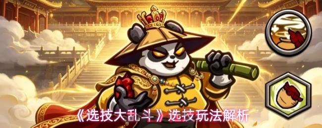 《选技大乱斗》选技玩法解析-第1张-手游攻略-GASK