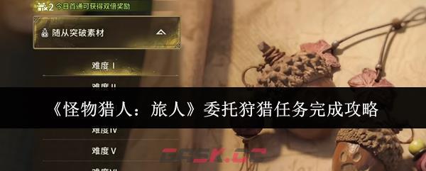 《怪物猎人：旅人》委托狩猎任务完成攻略