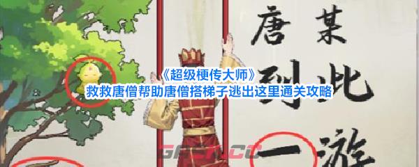 《超级梗传大师》救救唐僧帮助唐僧搭梯子逃出这里通关攻略-第1张-手游攻略-GASK