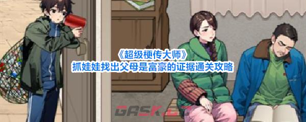 《超级梗传大师》抓娃娃找出父母是富豪的证据通关攻略-第1张-手游攻略-GASK