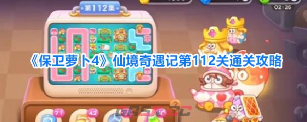 《保卫萝卜4》仙境奇遇记第112关通关攻略