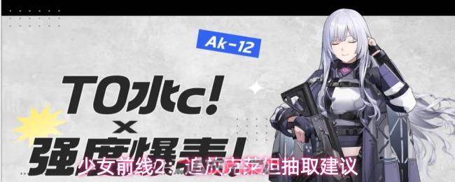 少女前线2：追放克莱妲抽取建议-第1张-手游攻略-GASK