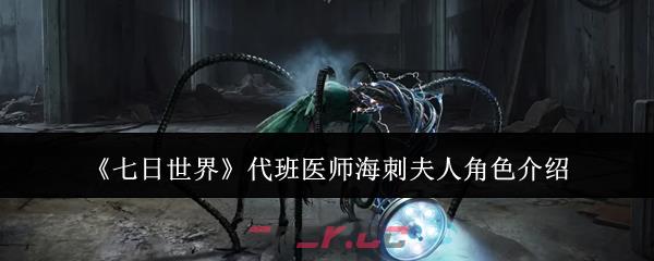 《七日世界》代班医师海刺夫人角色介绍-第1张-手游攻略-GASK