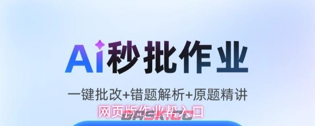 网页版作业帮入口-第1张-手游攻略-GASK