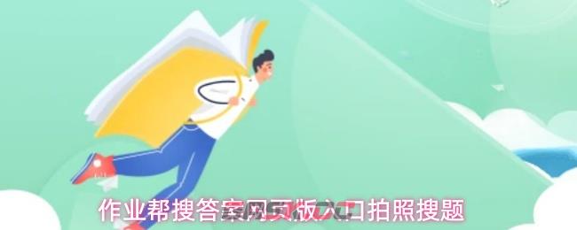 作业帮搜答案网页版入口拍照搜题-第1张-手游攻略-GASK