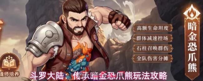 斗罗大陆：传承暗金恐爪熊玩法攻略