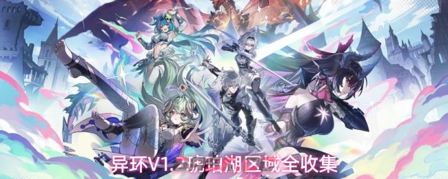 异环V1.2琥珀湖区域全收集