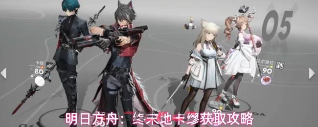 明日方舟：终末地卡缪获取攻略-第1张-手游攻略-GASK