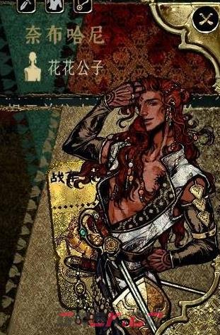 《苏丹的游戏》奈布哈尼角色介绍-第3张-手游攻略-GASK