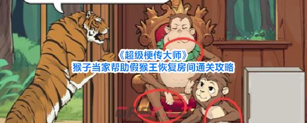《超级梗传大师》猴子当家帮助假猴王恢复房间通关攻略-第1张-手游攻略-GASK