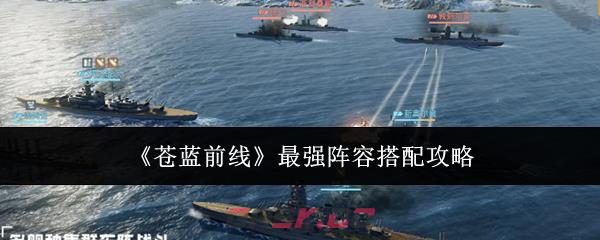 《苍蓝前线》最强阵容搭配攻略-第1张-手游攻略-GASK
