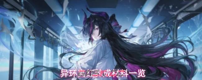 异环真红养成材料一览