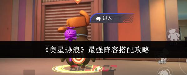 《奥星热浪》最强阵容搭配攻略-第1张-手游攻略-GASK